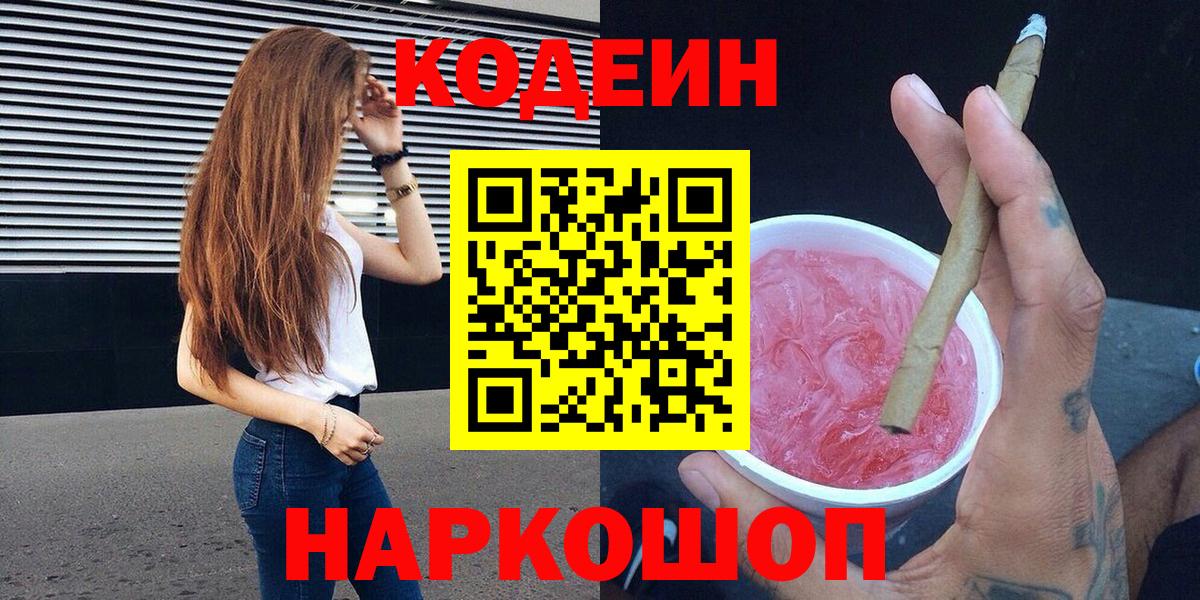 Codein напиток Lean (лин)  Вход с VPN  Кодеин Purple Drank  Воркута 
